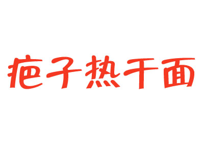 疤子热干面品牌LOGO