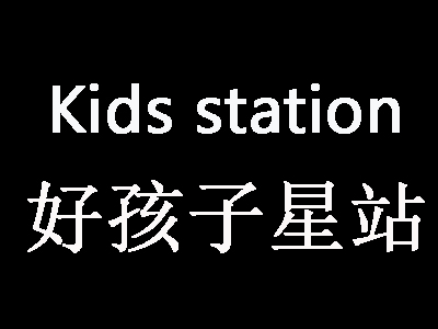 好孩子星站加盟费