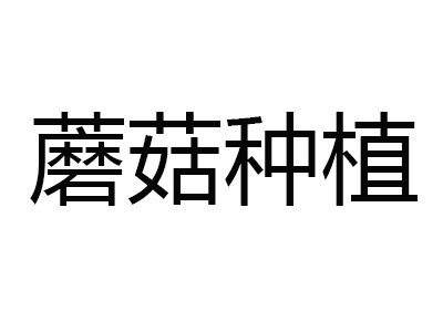 蘑菇种植品牌LOGO