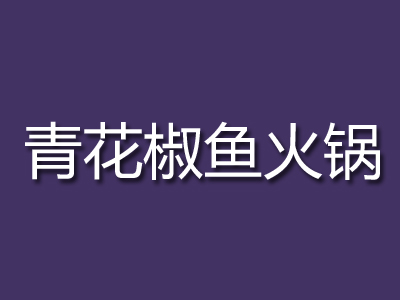 青花椒鱼火锅加盟费