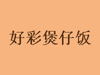 好彩煲仔饭品牌LOGO