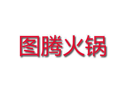 图腾火锅加盟费