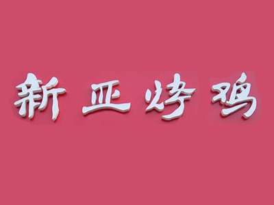 新亚烤鸡品牌LOGO