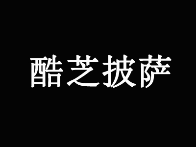 酷芝披萨品牌LOGO