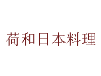 荷和日本料理品牌LOGO