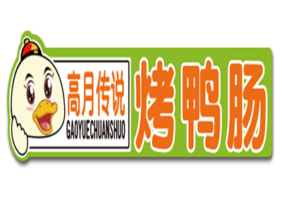 高月传说烤鸭肠品牌LOGO