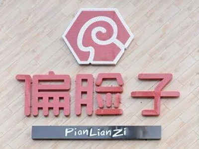 偏脸子羊蛋王品牌LOGO