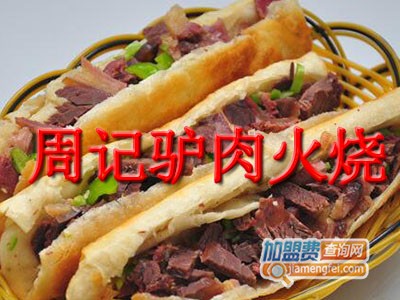 周记驴肉火烧品牌LOGO