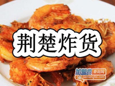 荆楚炸货加盟费