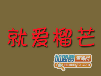 就爱榴芒加盟费