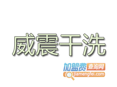 威震干洗品牌LOGO