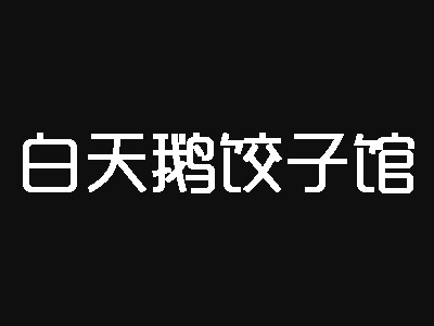 白天鹅饺子馆加盟费