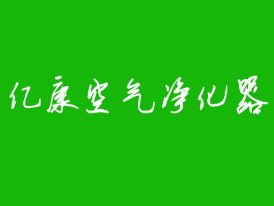 亿康空气净化器加盟