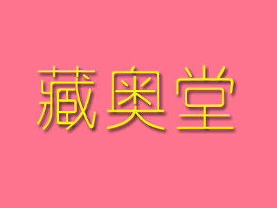 藏奥堂品牌LOGO