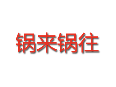 锅来锅往品牌LOGO