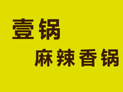 壹锅麻辣香锅品牌LOGO