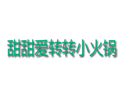 甜甜爱转转小火锅品牌LOGO