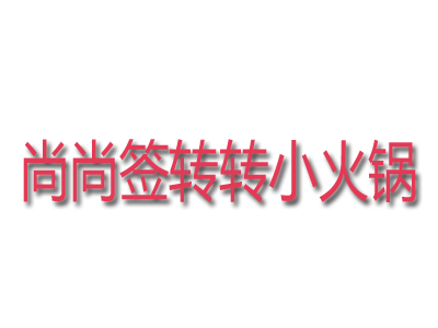 尚尚签转转小火锅品牌LOGO