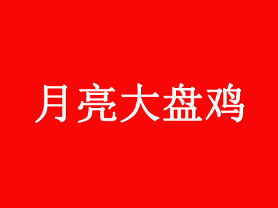 月亮大盘鸡品牌LOGO