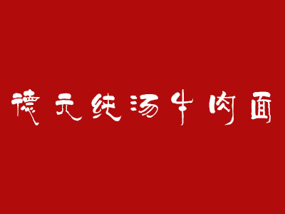 德元纯汤牛肉面品牌LOGO