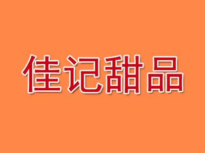 佳记甜品品牌LOGO