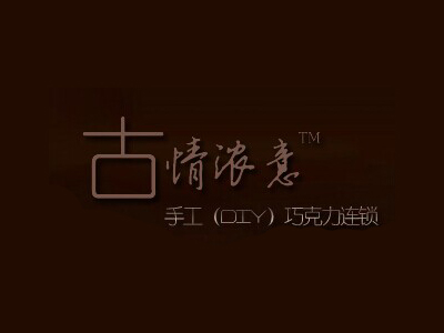 古情浓意diy巧克力加盟
