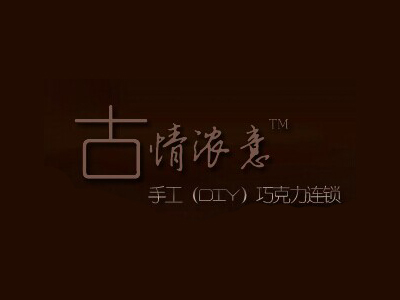 古情浓意diy巧克力品牌LOGO