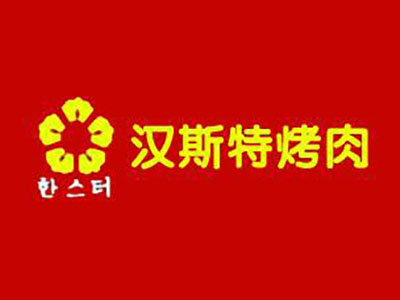 汉斯特自助烤肉加盟费