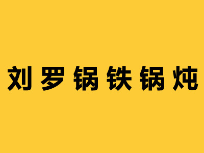 刘罗锅铁锅炖品牌LOGO