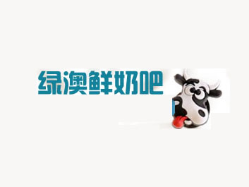 绿澳鲜奶吧品牌LOGO