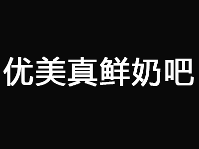 优美真鲜奶吧品牌LOGO