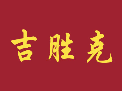 吉胜克汉堡品牌LOGO