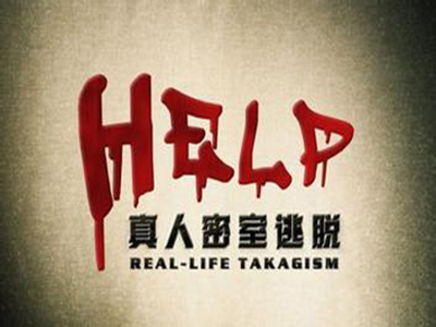 help真人密室逃脱品牌LOGO