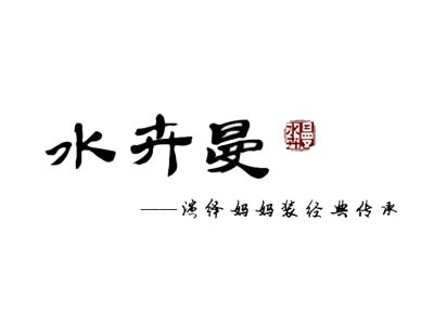 水卉曼服饰品牌LOGO