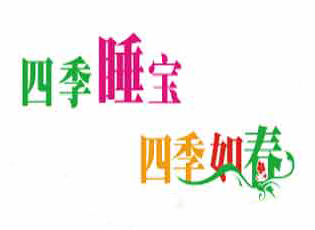 四季睡宝节能空调蚊帐品牌LOGO