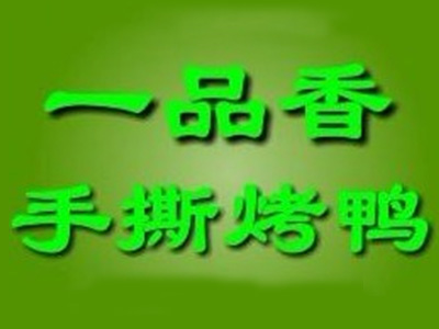 一品香手撕烤鸭品牌LOGO