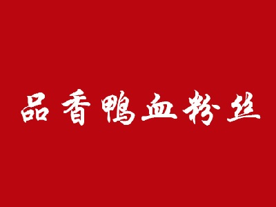 品香鸭血粉丝品牌LOGO