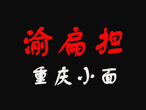 渝扁担重庆小面品牌LOGO