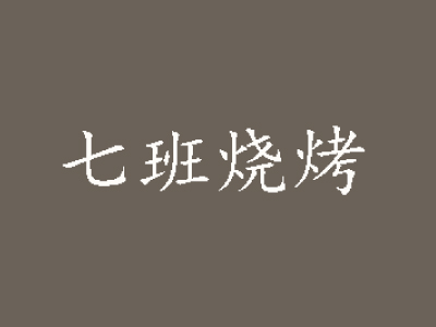 七班烧烤加盟费