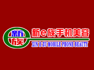 新e族手机美容品牌LOGO