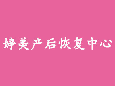 婷美产后恢复中心品牌LOGO