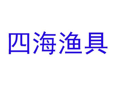 四海渔具品牌LOGO