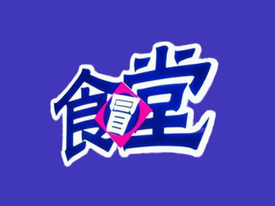 食冒堂品牌LOGO