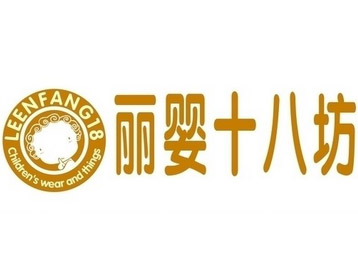 丽婴十八坊品牌LOGO