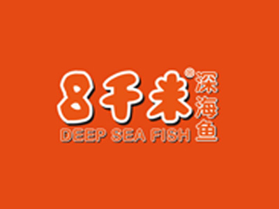 八千米深海鱼加盟费