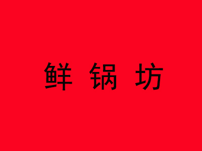 鲜锅坊麻辣香锅加盟费