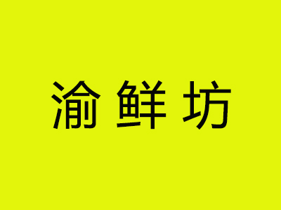 渝鲜坊品牌LOGO