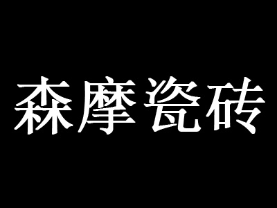 森摩瓷砖品牌LOGO