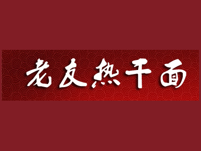 老友热干面品牌LOGO