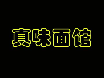 真味面馆加盟费